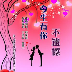 今生有你不遗憾-于全莉（醉歌）