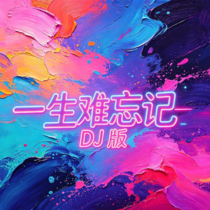 一生难忘记dj版