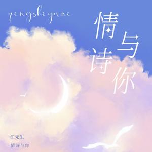 与你的诗