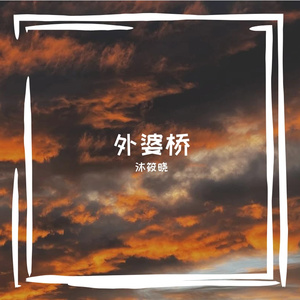 外婆桥