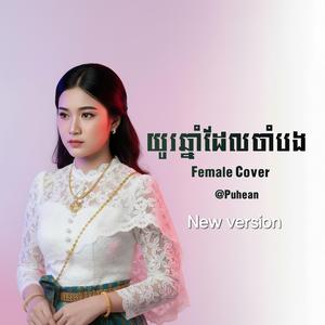 Remake - យូរឆ្នាំដែលចាំបង (ស្ងួនចង់ចួបចរចា)