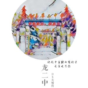 龙二中（prod.CDY）