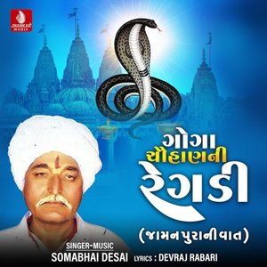 Goga Chauhan Ni Regadi Jamanpura Ni Vat, Pt. 1