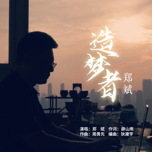 造梦者 伴奏