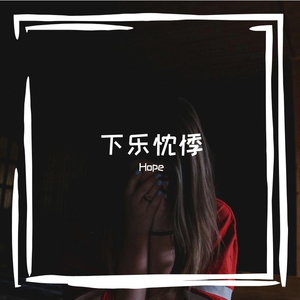 下乐忱悸