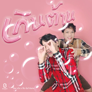 เกินต้าน