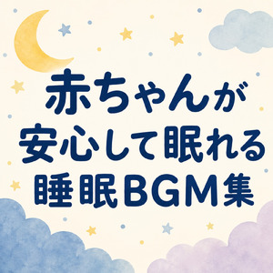 おやすみBGM