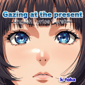 今を見つめて (英語歌詞版)