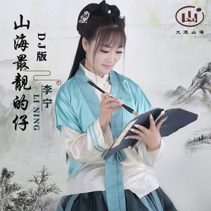 山海最靓的仔电音DJ版