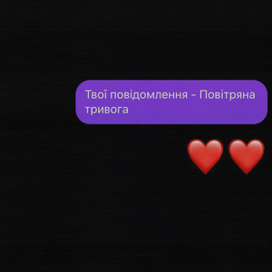 Твої повідомлення - Повітряна тривога