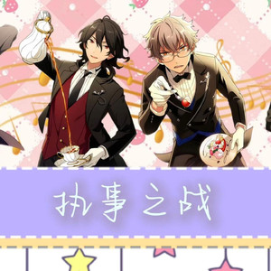 执事之战