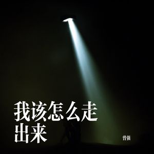 我该怎么走出来 伴奏