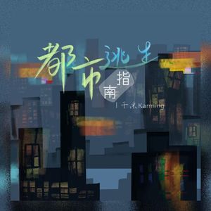 都市逃生指南 Prod.by 空空壹