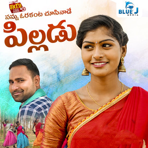 Nannu Orakanta Chusinaade Pilladu