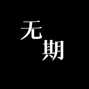 无期