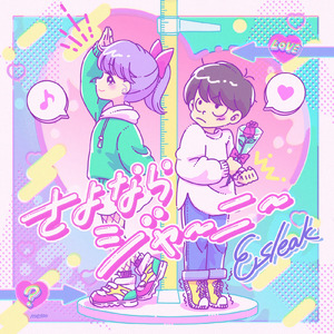 さよならジャーニー