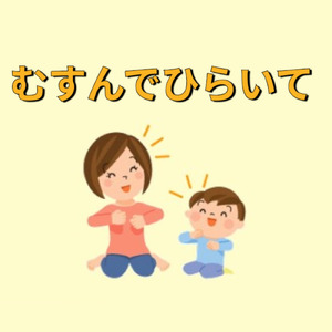 むすんでひらいて