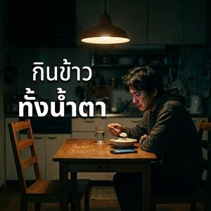 กินข้าวทั้งน้ำตา