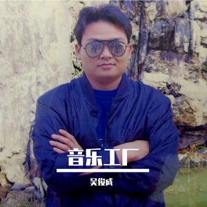 交出我的心(男声版)