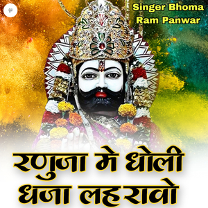 रणुजा मे धोली धजा लहरावो