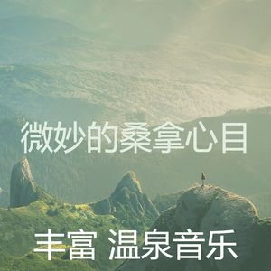 温和桑拿梦想