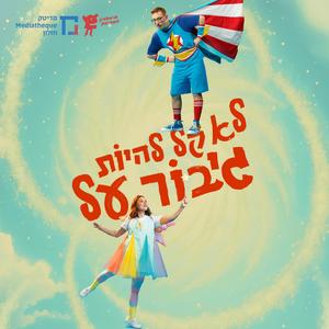 עפים הכי טוב ביחד (feat. בר אקרמן & מתן ברדה)