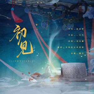 初见（眷思量之烟霞海客）对唱版