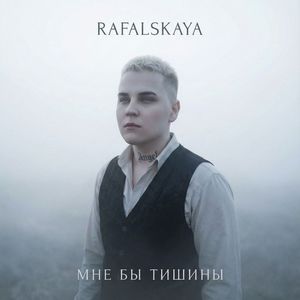 Мне бы тишины