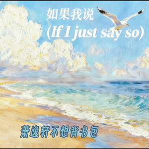 如果我说（If I Just Say So）
