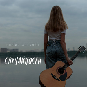 Случайности