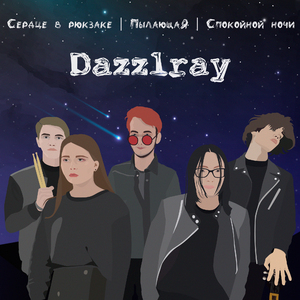 Пылающая