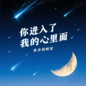 你进入了我的心里面（prod.by Jeston)