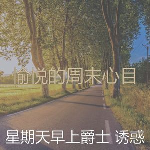 温和星期一梦想