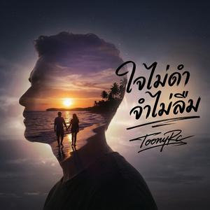 ใจไม่ดำ จำไม่ลืม