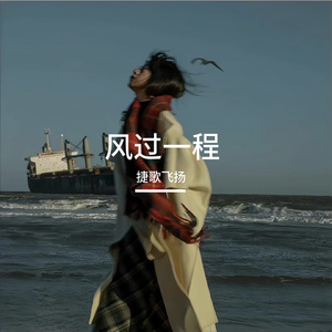风过一程
