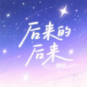 后来的后来