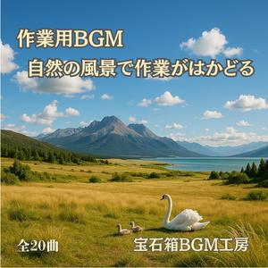 集中できる白鳥の影と波の旋律