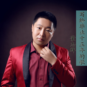 写给毕业十五年的歌