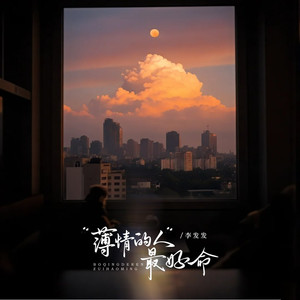 薄情的人最好命