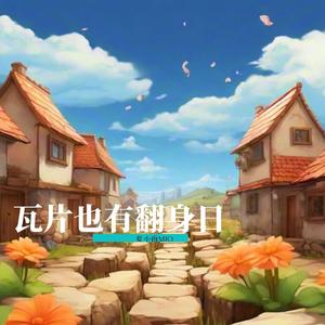 瓦片也有翻身日