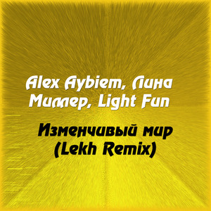 Изменчивый мир (Lekh Remix)