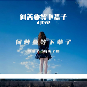 何苦要等下辈子