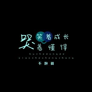 哭着懂得笑着成长（伴奏）