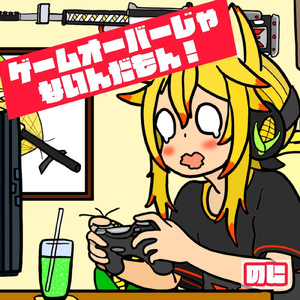 ゲームオーバーじゃないんだもん！