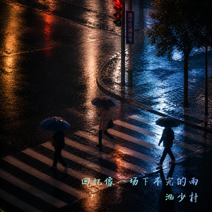 回忆像一场下不完的雨