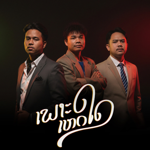 เพราะเหตุใด