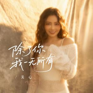除了你我一无所有