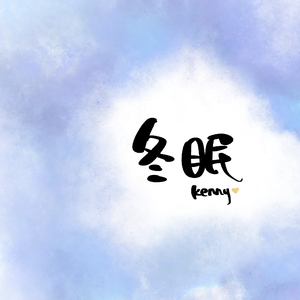 冬眠(翻自 司南)