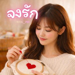 จงรัก