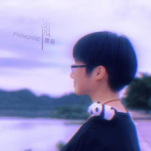 乐园（粤）（翻自 与非门乐队）